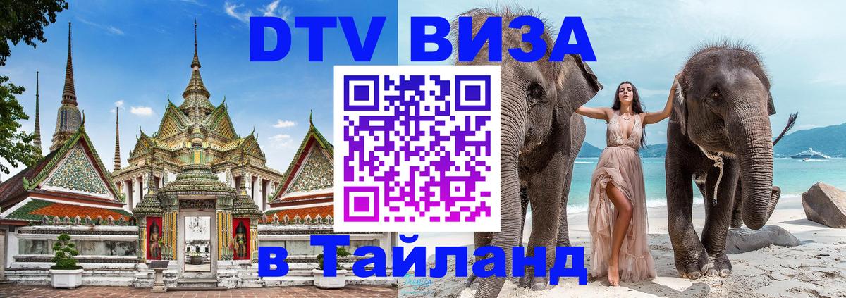 Как сделать DTV визу в Тайланд Симферополь 