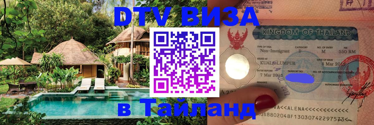 Электронная виза DTV в Тайланд 